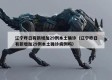 辽宁昨日有新增加29例本土确诊（辽宁昨日有新增加29例本土确诊病例吗）