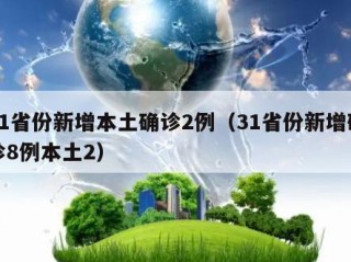 31省份新增本土确诊2例（31省份新增确诊8例本土2）