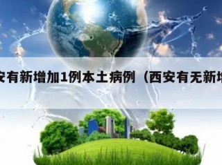 西安有新增加1例本土病例（西安有无新增病例）