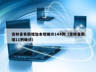 吉林省有新增加本地确诊144例（吉林省新增11例确诊）
