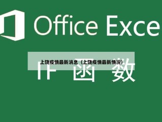 上饶疫情最新消息（上饶疫情最新情况）