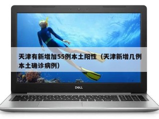 天津有新增加55例本土阳性（天津新增几例本土确诊病例）