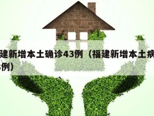 福建新增本土确诊43例（福建新增本土病例28例）