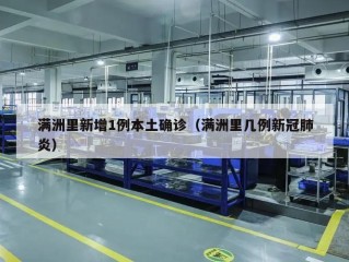 满洲里新增1例本土确诊（满洲里几例新冠肺炎）