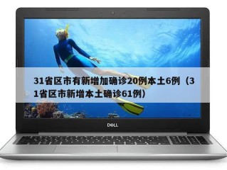 31省区市有新增加确诊20例本土6例（31省区市新增本土确诊61例）
