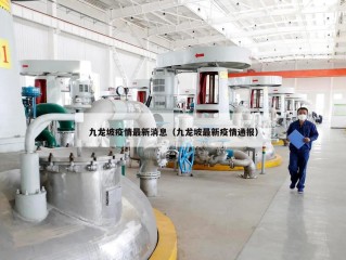 九龙坡疫情最新消息（九龙坡最新疫情通报）