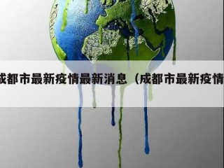 成都市最新疫情最新消息（成都市最新疫情?）