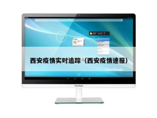 西安疫情实时追踪（西安疫情速报）