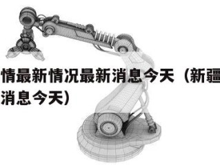 新疆疫情最新情况最新消息今天（新疆疫情最新数据消息今天）