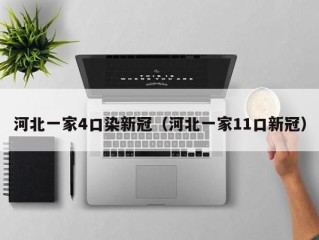 河北一家4口染新冠（河北一家11口新冠）