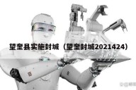 望奎县实施封城（望奎封城2021424）