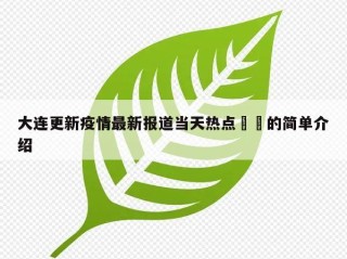大连更新疫情最新报道当天热点㊙️的简单介绍