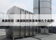 美国新冠（美国新冠疫苗有哪几个品牌）