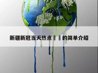 新疆新冠当天热点㊙️的简单介绍