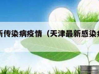 天津最新传染病疫情（天津最新感染病例情况）