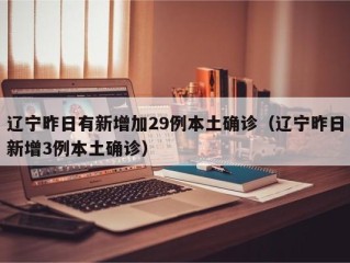 辽宁昨日有新增加29例本土确诊（辽宁昨日新增3例本土确诊）