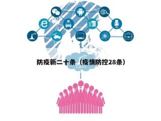 防疫新二十条（疫情防控28条）