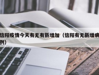 信阳疫情今天有无有新增加（信阳有无新增病例）