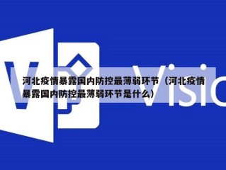 河北疫情暴露国内防控最薄弱环节（河北疫情暴露国内防控最薄弱环节是什么）