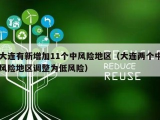 大连有新增加11个中风险地区（大连两个中风险地区调整为低风险）