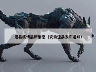 泾县疫情最新消息（安徽泾县发布通知）