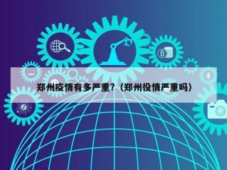 郑州疫情有多严重?（郑州役情严重吗）