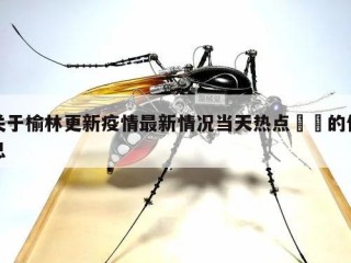 关于榆林更新疫情最新情况当天热点㊙️的信息