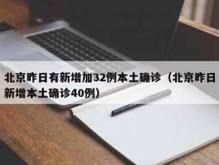 北京昨日有新增加32例本土确诊（北京昨日新增本土确诊40例）