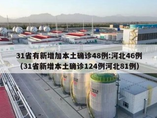 31省有新增加本土确诊48例:河北46例（31省新增本土确诊124例河北81例）