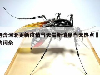 包含河北更新疫情当天最新消息当天热点㊙️的词条