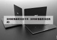 深圳疫情最新消息今天（深圳疫情最新消息新闻）