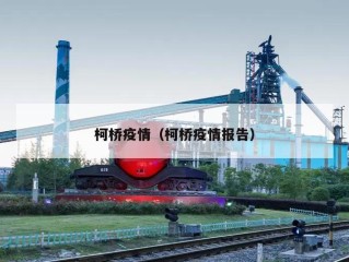 柯桥疫情（柯桥疫情报告）